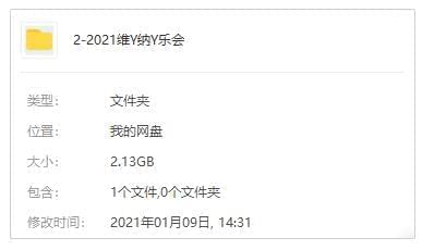 2021维也纳新年音乐会歌直开散[FLAC/MP3/2.13GB]百度云网盘下载8665,2021,维也纳,纳新,新年