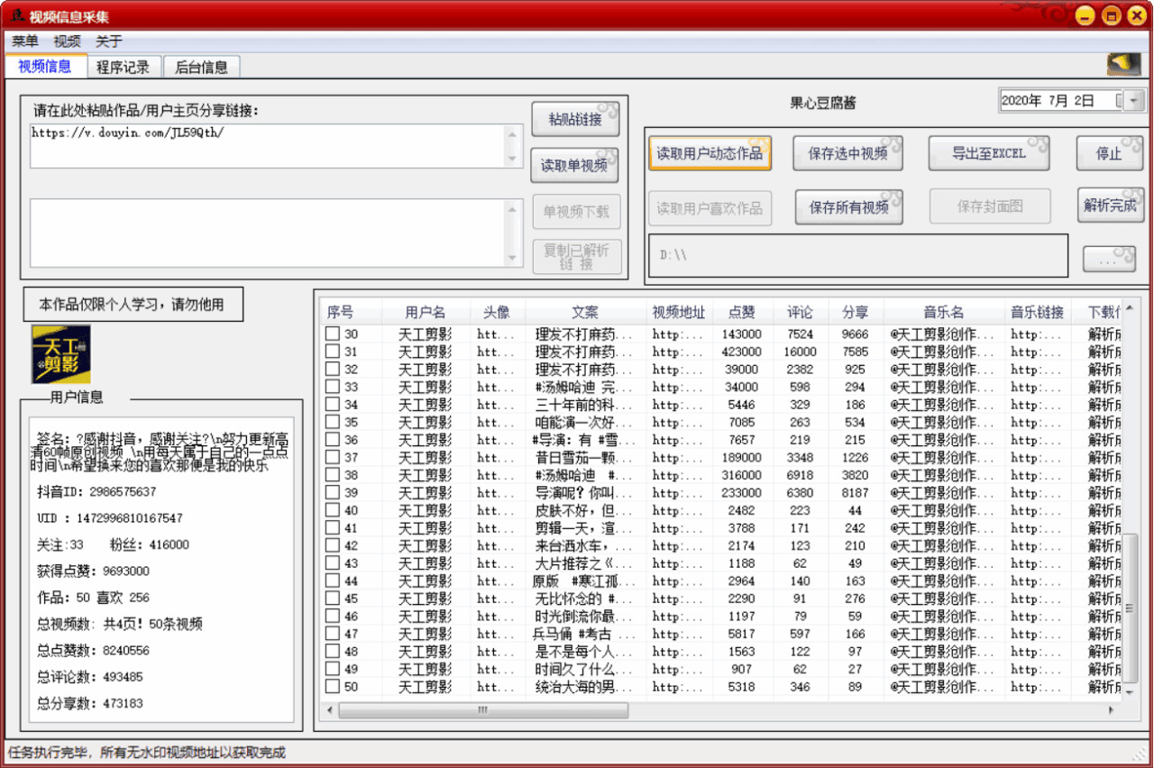 抖音多视频批量无火印收罗3538,