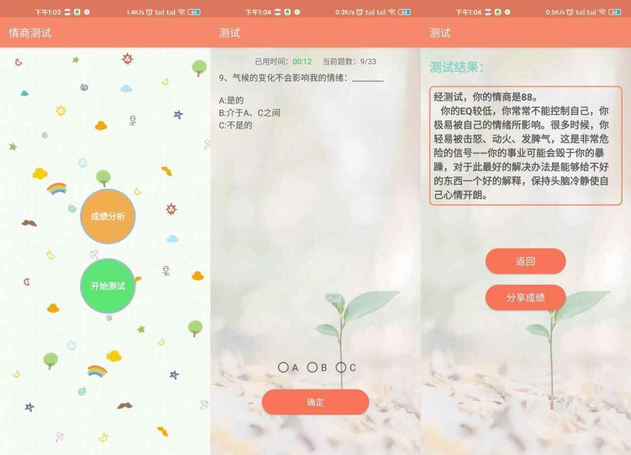 安卓EQ情商测试v2.5绿化版8484,