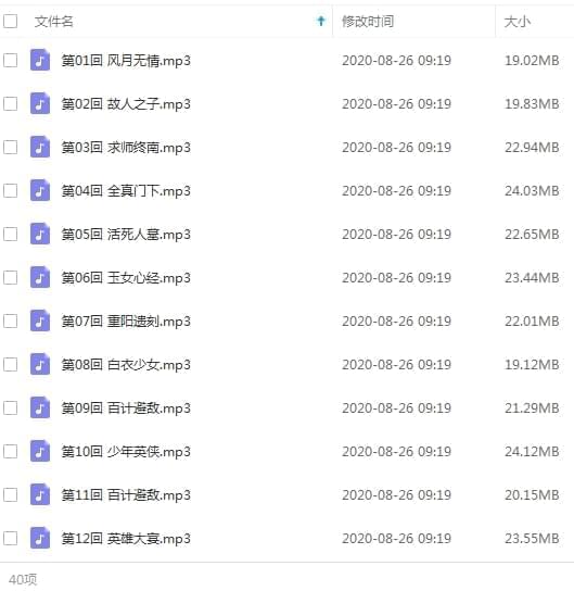 金庸小道有声系列-《神雕侠侣》音频开散[MP3/832.32MB]百度云网盘下载1740,金庸,金庸小道,小道,有声,系列