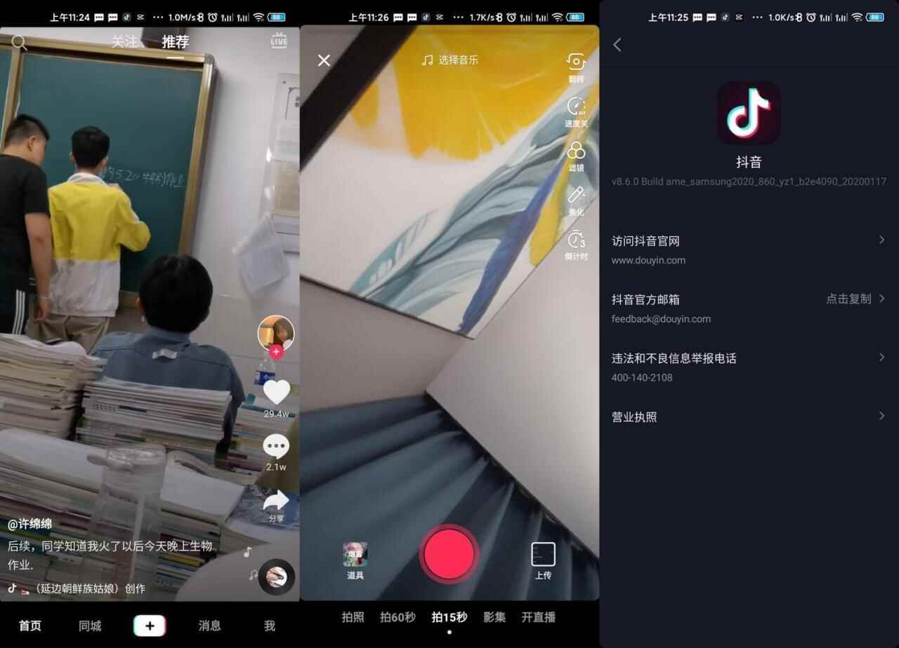 安卓抖音短视频v8.6.0.0三星版112,