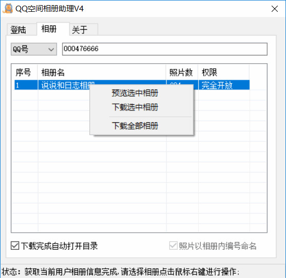 QQ空间相册下载助脚V48514,qq空间,空间,相册,下载,助脚