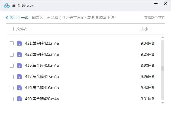 有声小道《黄金瞳》音频开散[M4A/7.73GB]百度云网盘下载9704,有声,有声小道,小道,黄金,黄金瞳