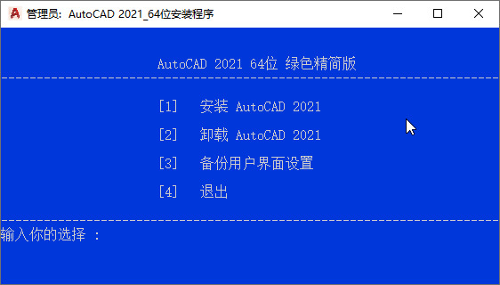 AutoCAD 2021绿色粗简版4728,autocad,2021,绿色,粗简,欧特