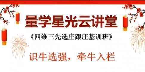 量教云课堂王岩《四维三先选庄跟庄基训班》第32期 炒股教程视频4356,