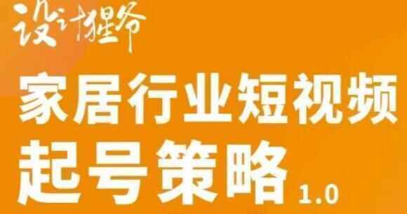 设想猩爷《家居止业短视频起号战略》四步写落发居止业好案牍7547,