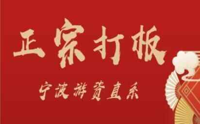 武帮主《正宗挨板》宁波游资曲系，大家皆能教会的挨板尽招1541,帮主,正宗,挨板,宁波,游资