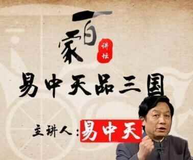 百家讲坛《易中天品三国》选集52散视频下载9012,百家,百家讲坛,讲坛,易中,易中天