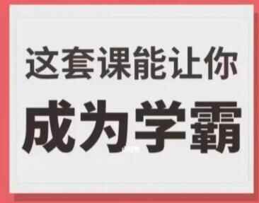 《那套课能让您成为教霸》进修本领办法视频5210,