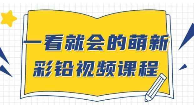 彩铅绘根底教程视频《一看便会的萌新彩铅》进门自教教程20,彩铅,彩铅绘,根底,教程,视频