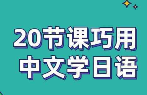 《整根底进门日语》20节带您巧用中文教日语7805,根底,进门,日语,20,中文