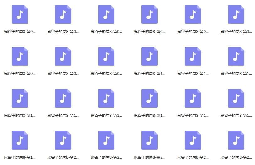 有声小道《鬼谷子的局》([1-8齐本425个音频)周建龙演播[MP3/3.06GB]百度云网盘下载3682,有声,有声小道,小道,鬼谷,鬼谷子