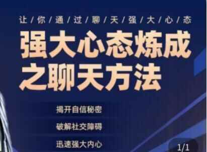 《壮大心态炼成之谈天办法》掀开自大机密，破解交际停滞，疾速壮大心里71,壮大,心态,炼成,成之,谈天