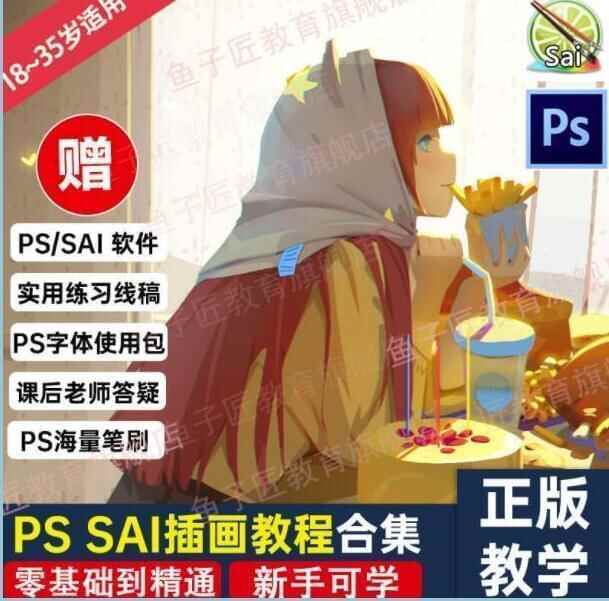 鱼子匠《PS SAI插绘教程视频》快速进修动漫插绘手艺，整根底到精晓7342,鱼子,sai,插绘,插绘教程,教程