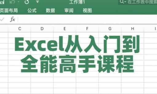 Excel教程视频《Excel从进门到万能妙手》课程讲授7778,excel,教程,视频,进门,万能