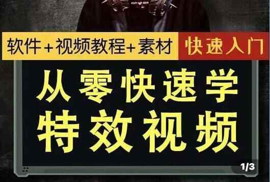 小杰殊效师《从整快速教殊效视频》快速进门教程讲授393,小杰,杰特,殊效,殊效师,效师