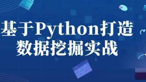 Python教程《Python数据发掘》4天快速进门视频9051,python,教程,数据,数据挖,数据发掘