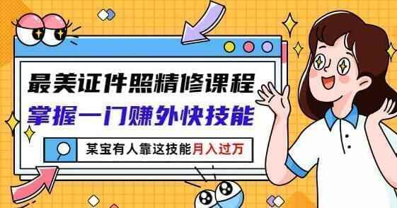 证件照ps粗建教程《最好证件照粗建》视频讲授1032,证件,证件照,粗建,教程,最好