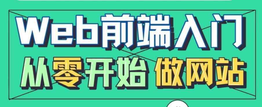 李巍《Web前端进门，从整开端做网站》教程视频8943,