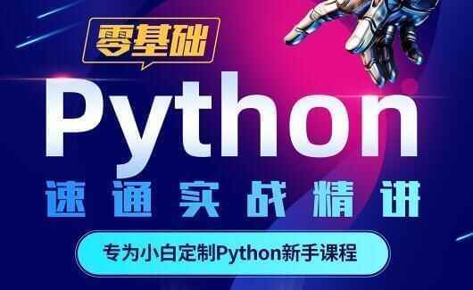 python教程《Python整根底30天速通》小利剑进门根底教程2408,python,教程,根底,30,30天