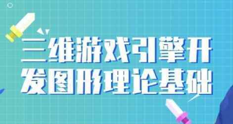 《三维游戏引擎开辟》图形实际根底教程视频474,三维,维游,游戏,游戏引擎,游戏引擎开辟