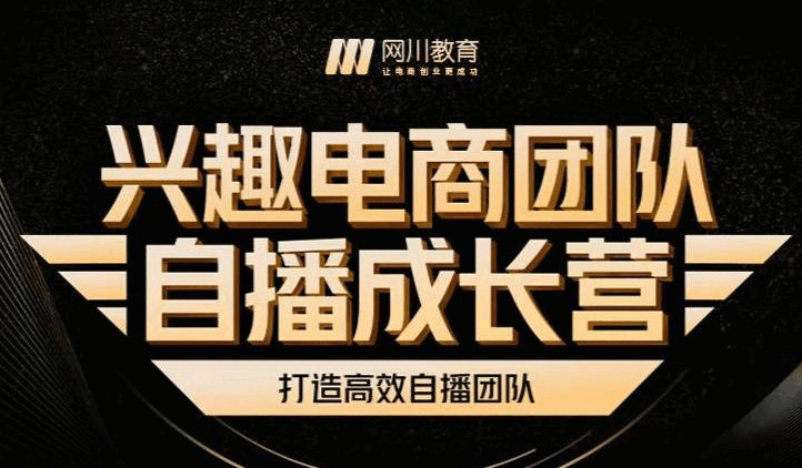 爱好电商团队自播生长营，解稀曲播流量获得启接放年夜的中心暗码9507,