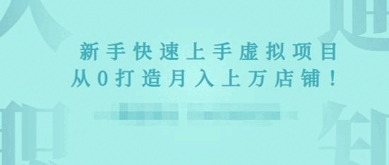 2022年假造项目真战指北，新脚从0挨制月进上万店肆4162,2022,2022年,假造,项目,真战