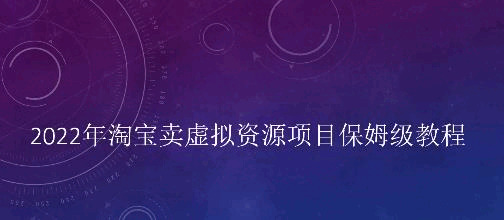 小淘2022年淘宝卖拟实&amp;#8236;资本项目姆保&amp;#8236;级教程，合适新脚的持久项目4410,