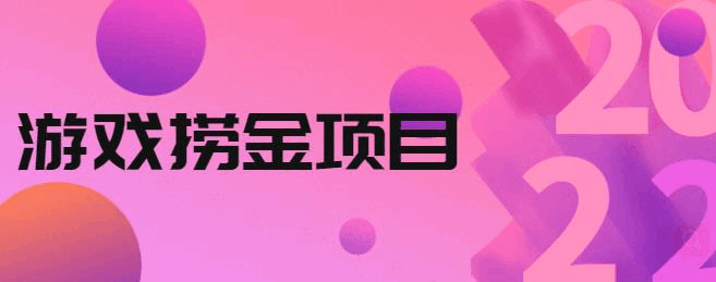 里面支688的游戏捞金项目，无手艺露量，小利剑本人测试便可【视频课程】8556,里面,688,游戏,金项,项目