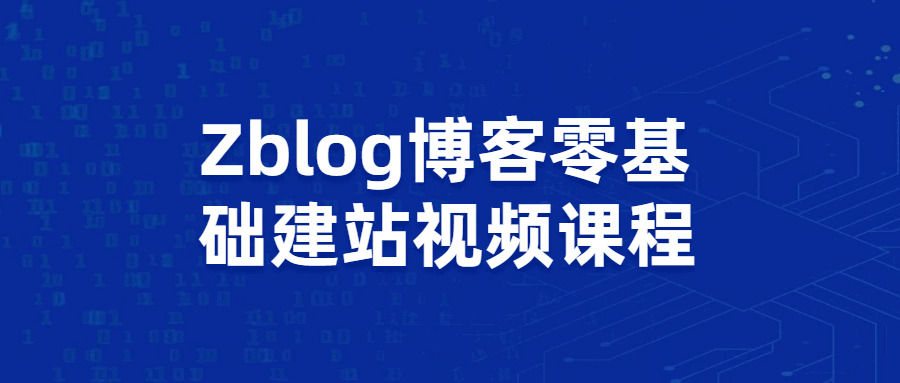 Zblog教您整根底拆建专客站视频课程9052,