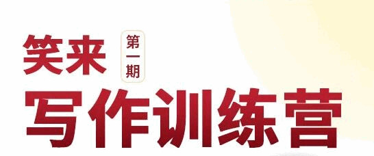 新版李笑去写做课（视频+课件）代价2298元9089,新版,李笑,李笑去,写做,视频