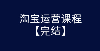 某团队淘宝运营课程 从进门到精晓玩转淘宝【结束-下浑无火印】924,某团,团队,淘宝,淘宝运营,运营