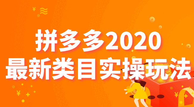 拼多多2020最新类目真操弄法，沉紧操纵到日销千单1625,多多,2020,最新,类目,真操