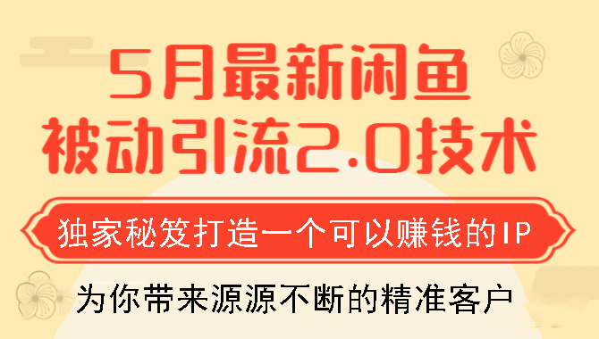 狼叔最新忙鱼被动引流教程_挨制一个能够赢利的IP独家秘籍1373,