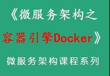 Java微效劳架构之容器引擎Docker教程视频7401,java,微服,效劳,架构,容器