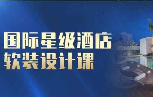 国际星级旅店硬拆设想课程视频教程4406,国际,星级,星级旅店,旅店,旅店硬拆