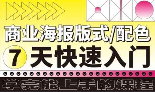 海报设想教程，7天快速进门贸易海报版式/配色67,海报,海报设想,设想,设想教程,教程