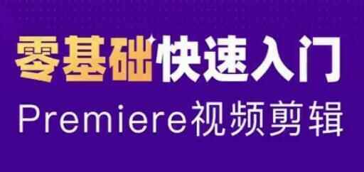 PR教程2020-Premiere教程进门到精晓，整根底自教视频2198,