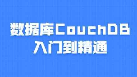 数据库CouchDB教程，进门到精晓课程视频7146,数据,数据库,couchdb,教程,进门