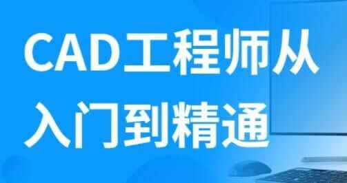 autocad教程，AutoCAD工程师从进门到精晓视频8644,autocad,教程,工程,工程师,程师