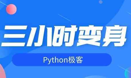 三小时变身python极客，带您进门python教程视频7158,