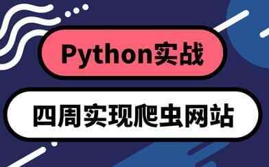 python根底教程，周围完成爬虫网站3585,