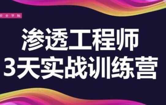 浸透工程师，培训课程，教您3天教会浸透真战锻炼营2270,浸透,工程,工程师,程师,培训