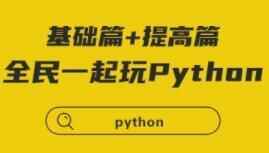 python教程视频，齐平易近一同玩Python根底篇 进步篇8403,