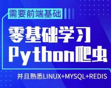 python根底教程，整根底进修python爬虫教程206,python,根底,教程,进修,爬虫