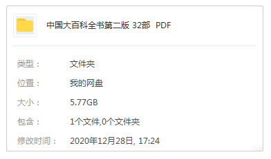 《中国年夜百科齐书(第两版)》齐32本电子书开散[PDF/5.77GB]百度云网盘下载394,