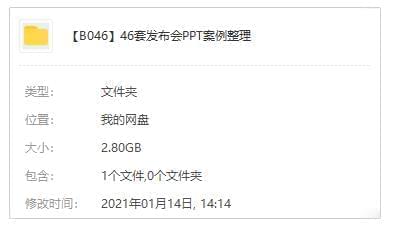 46套公布会PPT案例电子文档开散[PDF/PPT/2.80GB]百度云网盘下载161,