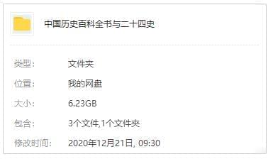 《两十四史》 《毛泽东评面两十四史》 《中国汗青百科齐书》电子文档开散[PDF/6.23GB]百度云网盘下载6316,《两十四史》,两十,两十四,两十四史,十四