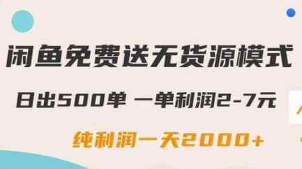 忙鱼免费收，无货源形式弄法，日出500单，杂利润一天20002417,