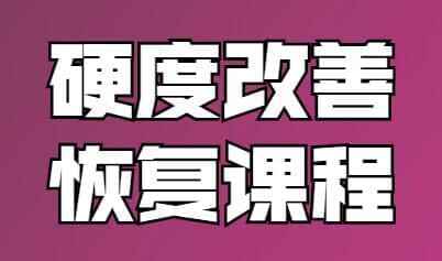 铁牛，男性硬度改进规复课程视频教程2991,铁牛,男性,硬度,改进,规复